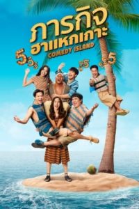 ดูซีรี่ย์ ภารกิจฮาแหกเกาะ Comedy Island (2023) 6 ตอนจบ