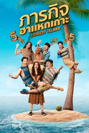 ดูซีรี่ย์ ภารกิจฮาแหกเกาะ Comedy Island (2023) 6 ตอนจบ
