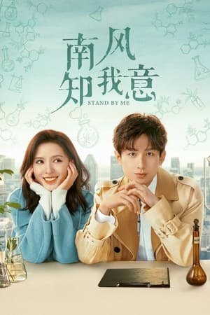 ดูซีรี่ย์ South Wind Knows ลมใต้รู้ใจฉัน (2023)