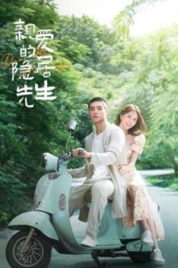 ดูซีรี่ย์ ขโมยใจหนุ่มสันโดษ Dear Mr. Recluse (2023) ซับไทย