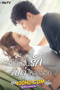 ดูซีรี่ย์ My Immature Lover (2023) กำไลป่วนรัก จับคู่ให้ลงล็อก ซับไทย-พากย์ไทย