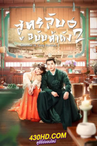 ดูซีรี่ย์จีน Gourmet in Tang Dynasty 2 สูตรลับฉบับต้าถัง ภาค 2 (2023) ซับไทย-พากย์ไทย