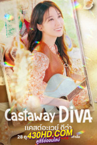 ดูซีรี่ย์ Castaway Diva (2023) แคสต์อะเวย์ ดีว่า EP.1-12 (จบ) ซับไทย-พากย์ไทย