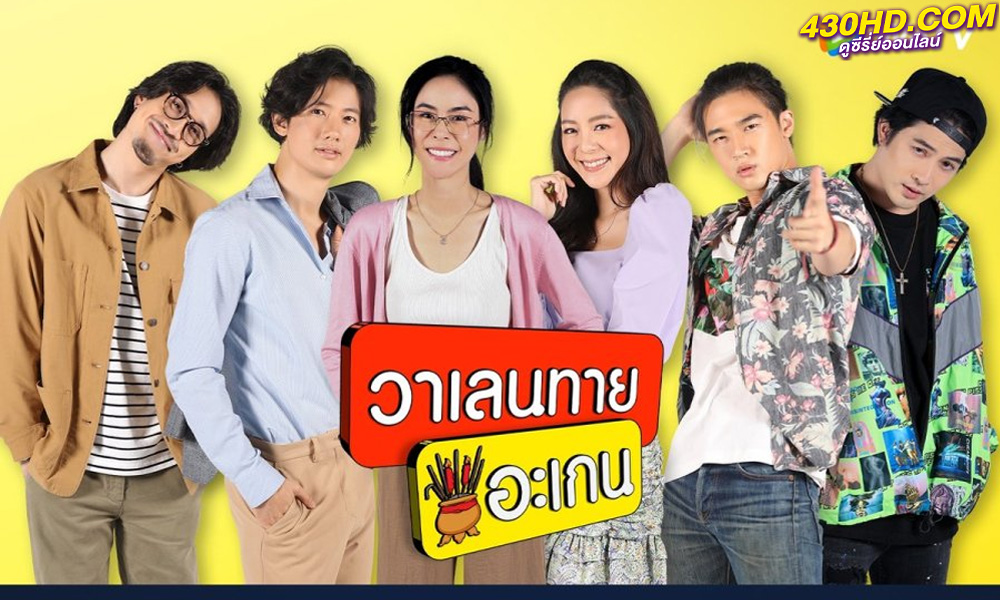 ดูซีรี่ย์ วาเลนไทน์ อะเกน มูไม่พัก..มนต์รักวนลูป EP.1-10 จบ (2023)