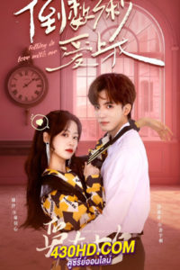 ดูซีรี่ย์จีน โอมเพี้ยงจะเสกให้เธอตกหลุม Falling in Love with Me (2023) ซับไทย-พากย์ไทย 20 ตอนจบ
