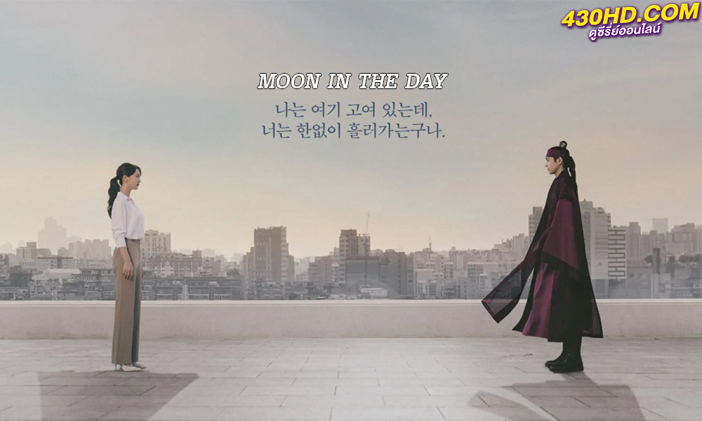 ดูซีรี่ย์ Moon in the Day (2023) ซับไทย-พากย์ไทย 14 ตอนจบ