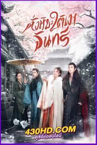 ดูซีรี่ย์ The Snow Moon (2023) ดั่งหิมะใต้เงาจันทร์ พากย์ไทย EP.1-24 (จบ)