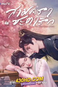 ดูซีรี่ย์จีน The Deliberations of Love (2023) สามคราชะตารัก EP.1-24 (จบ) ซับไทย-พากย์ไทย
