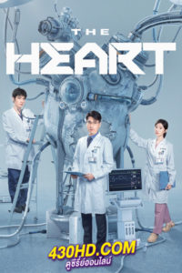 ดูซีรี่ย์จีน The Heart (2023) ซับไทย-พากย์ไทย EP.1-38 (จบ)