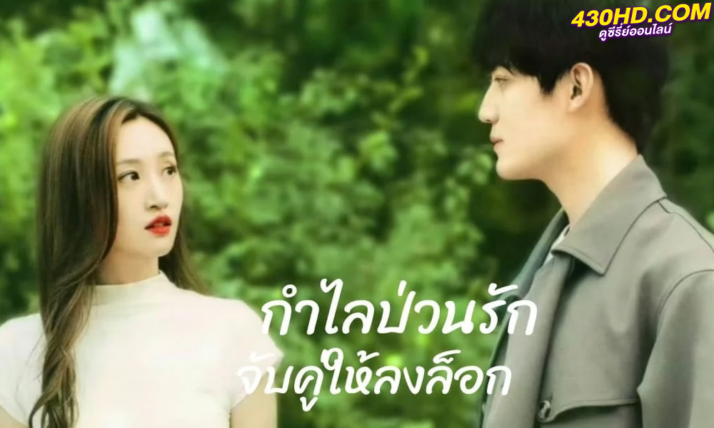 ดูซีรี่ย์ My Immature Lover (2023) กำไลป่วนรัก จับคู่ให้ลงล็อก (ซับไทย) EP.1-24 จบ