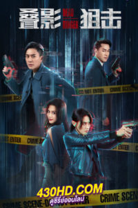 ดูซีรี่ย์จีน Dead Ringer มือยิงมรณะ (2023) ซับไทย 24 ตอนจบ