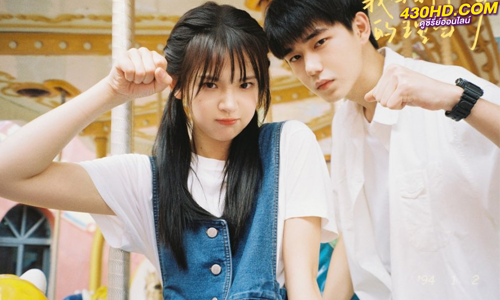 ดูซีรี่ย์จีน Back to Seventeen 17 อีกครั้งก็ยังแจ๋ว (2023) พากย์ไทย-ซับไทย EP.1-25 (จบ)