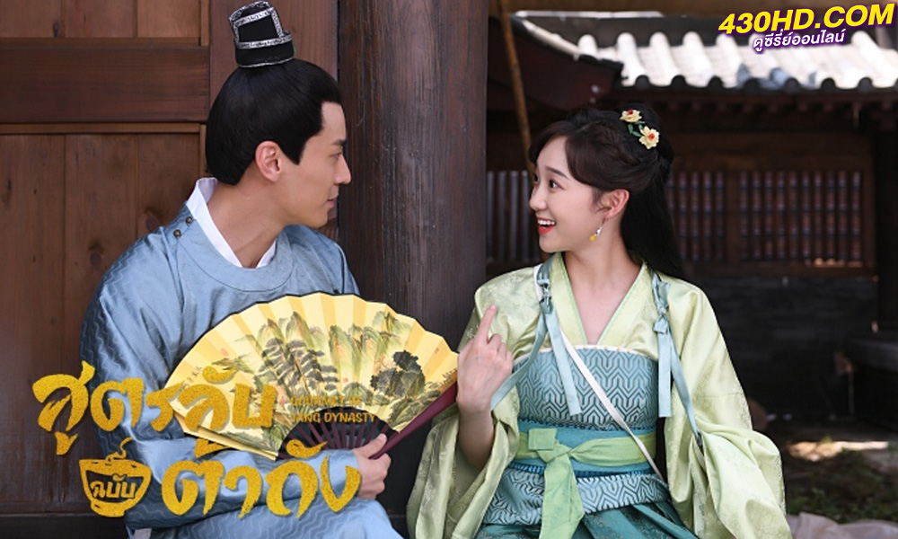 ดูซีรี่ย์จีน Gourmet in Tang Dynasty 2 สูตรลับฉบับต้าถัง ภาค 2 (2023) ซับไทย-พากย์ไทย