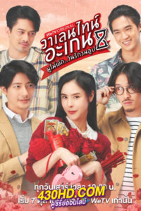 ดูซีรี่ย์ วาเลนไทน์ อะเกน มูไม่พัก..มนต์รักวนลูป EP.1-9 จบ (2023)