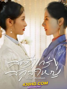 ดูซีรี่ย์จีน สตรีแกร่งสกุลใหญ่ Wise Woman (2023) ซับไทย-พากย์ไทย 24 ตอนจบ