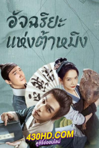 ซีรี่ย์จีน อัจฉริยะแห่งต้าหมิง Under the Microscope (2023) พากย์ไทย EP.1-14 (จบ)
