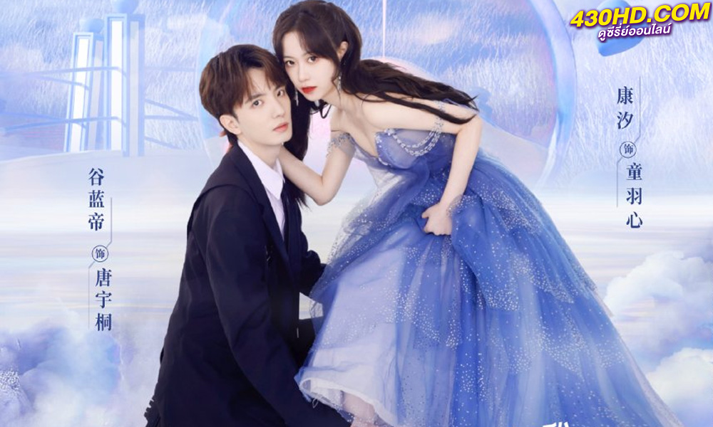 ดูซีรี่ย์จีน โอมเพี้ยงจะเสกให้เธอตกหลุม Falling in Love with Me (2023) ซับไทย-พากย์ไทย 20 ตอนจบ