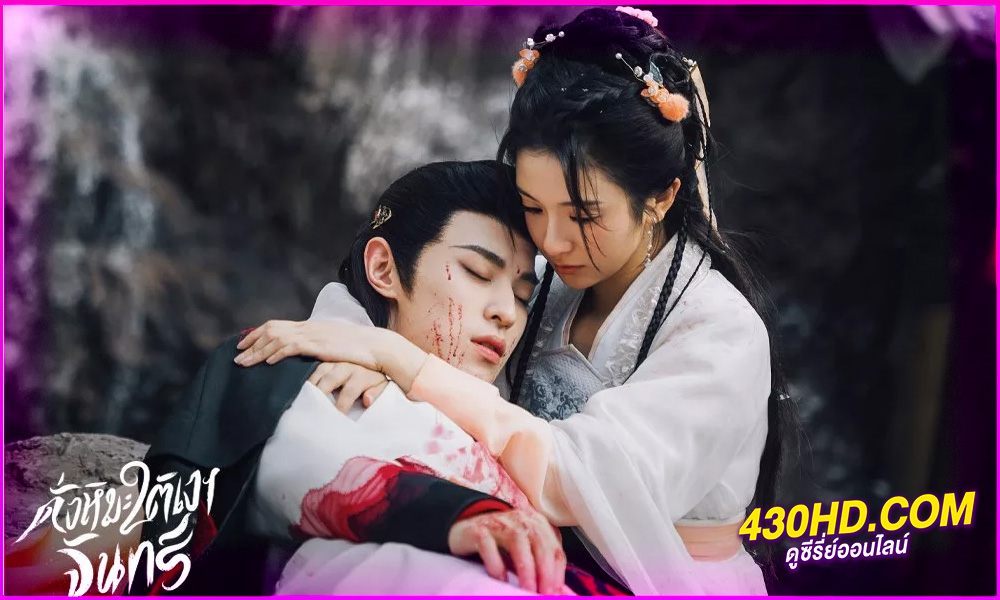 ดูซีรี่ย์ The Snow Moon (2023) ดั่งหิมะใต้เงาจันทร์ พากย์ไทย EP.1-24 (จบ)