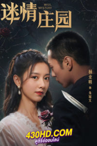 ดูซีรี่ย์จีน Miss Mystery ปริศนาจำแลงรัก (2023) ซับไทย-พากย์ไทย EP.1-24 (จบ)