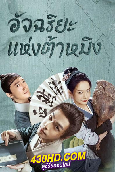 ซีรี่ย์จีน อัจฉริยะแห่งต้าหมิง Under the Microscope (2023) พากย์ไทย EP.1-14 (จบ)