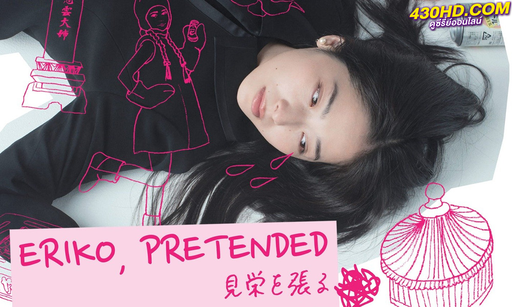 ดูหนัง Eriko, Pretended เอริโกะ รับจ้างร้อง (2018) เต็มเรื่อง ซับไทย