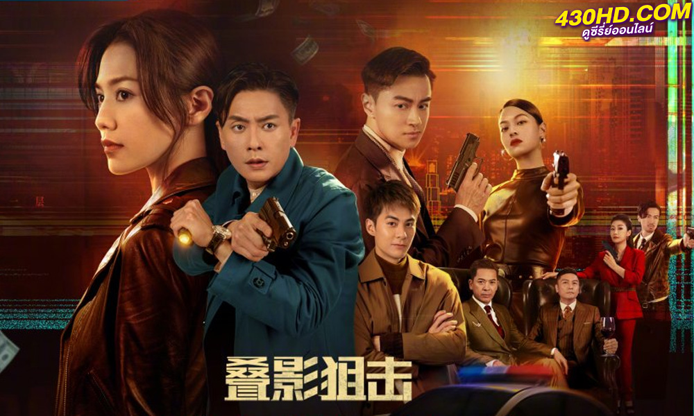 ดูซีรี่ย์จีน Dead Ringer มือยิงมรณะ (2023) ซับไทย 24 ตอนจบ