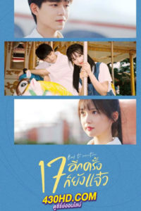 ดูซีรี่ย์จีน Back to Seventeen 17 อีกครั้งก็ยังแจ๋ว (2023) พากย์ไทย-ซับไทย EP.1-25 (จบ)