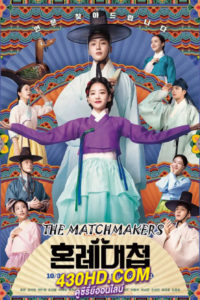 ดูซีรี่ย์ The Matchmakers EP.1-16 ตอนจบ (2023) ซับไทย-พากย์ไทย