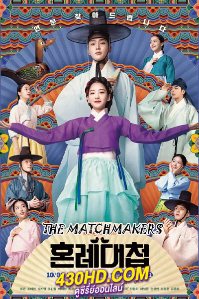 ดูซีรี่ย์ The Matchmakers EP.1-16 ตอนจบ (2023) ซับไทย-พากย์ไทย