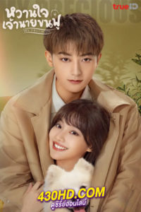 ดูซีรี่ย์ My Precious หวานใจเจ้านายขนฟู (2023) ซับไทย-พากย์ไทย
