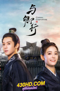ดูซีรี่ย์จีน Cordial Companions (2023) พิชิตใจใต้เท้าจอมโหด EP.1-24 (จบ) ซับไทย-พากย์ไทย