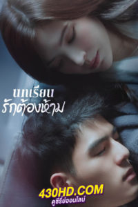 ดูซีรี่ย์จีน บทเรียนรักต้องห้าม Lesson in Love (2022) พากย์ไทย 12 ตอนจบ