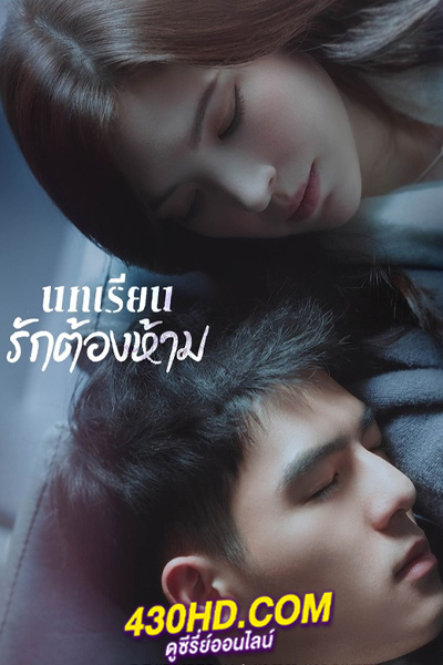 ดูซีรี่ย์จีน บทเรียนรักต้องห้าม Lesson in Love (2022) พากย์ไทย 12 ตอนจบ