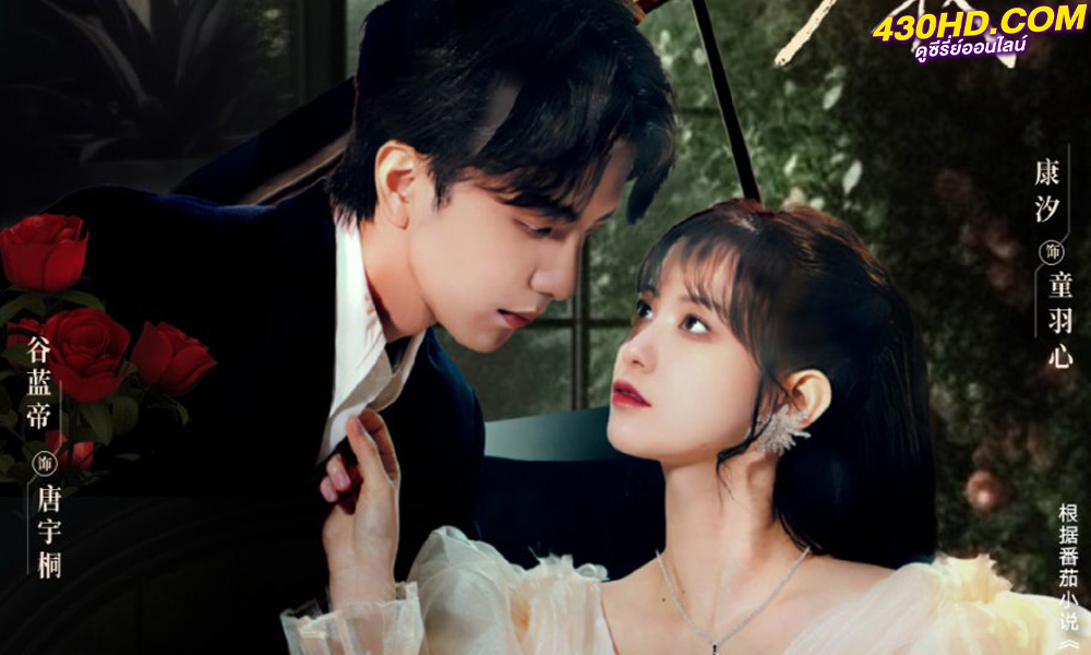 ดูซีรี่ย์จีน โอมเพี้ยงจะเสกให้เธอตกหลุม Falling in Love with Me (2023) ซับไทย-พากย์ไทย 20 ตอนจบ