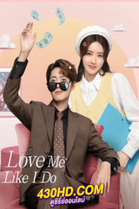 ดูซีรี่ย์ Love Me Like I Do วุ่นรักมัดใจท่านประธาน (2023) พากย์ไทย-ซับไทย 18 ตอนจบ
