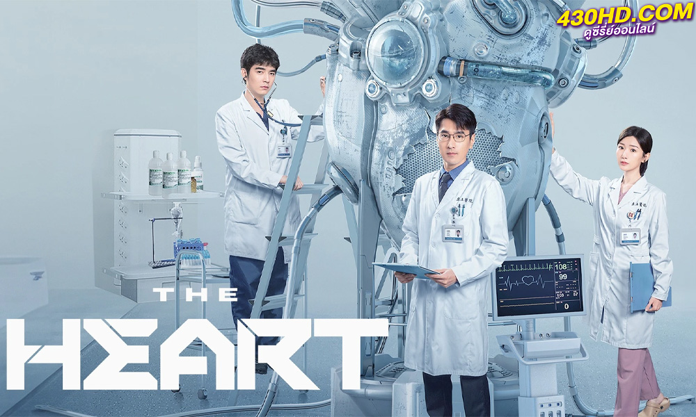 ดูซีรี่ย์จีน The Heart (2023) ซับไทย-พากย์ไทย EP.1-38 (จบ)