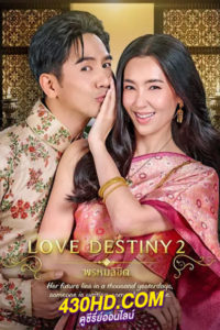 ดูซีรี่ย์ พรหมลิขิต Love Destiny 2 (2023) ย้อนหลังครบทุกตอน-Netflix