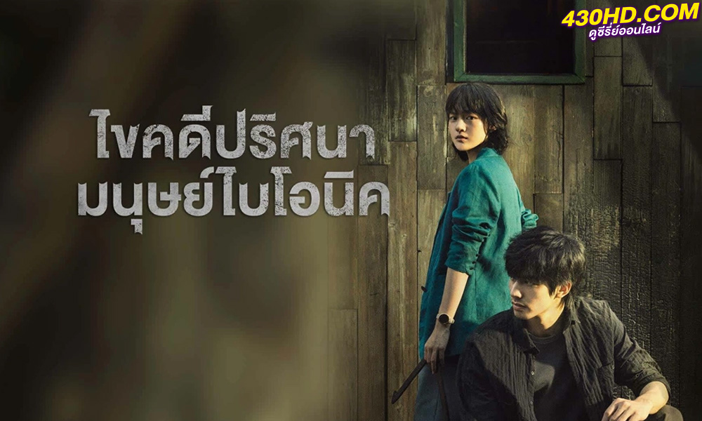 ดูซีรี่ย์จีน ไขคดีปริศนามนุษย์ไบโอนิค (2023) The Bionic Life (ซับไทย) 12 ตอนจบ
