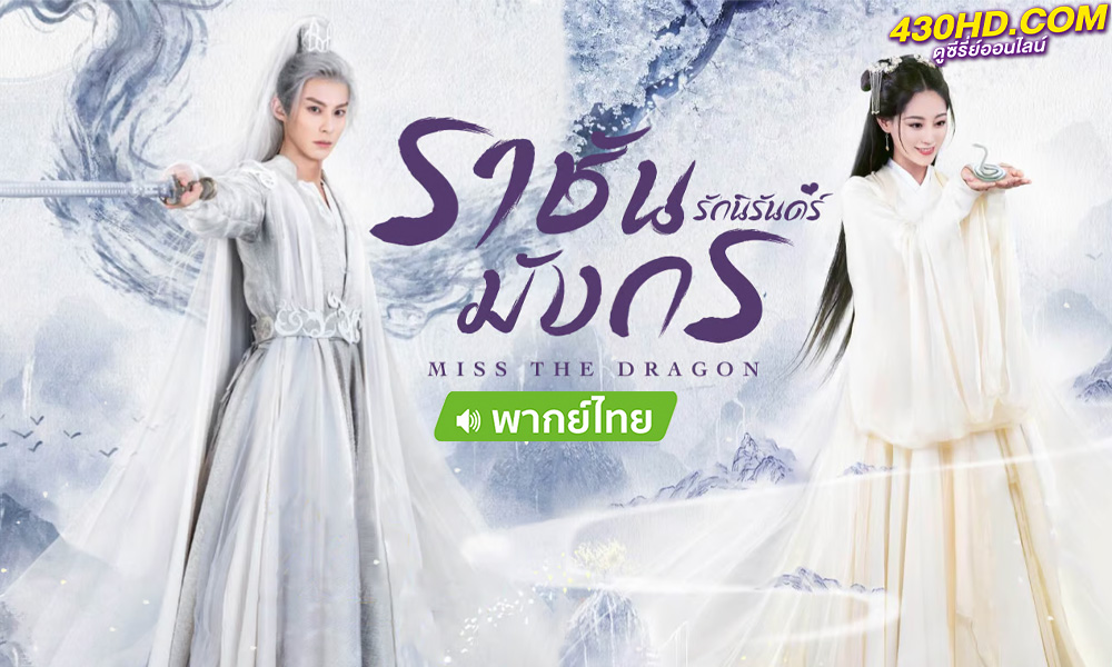 ดูซีรี่ย์จีน รักนิรันดร์ ราชันมังกร (พากย์ไทย) Miss The Dragon EP.1-36 (จบ)