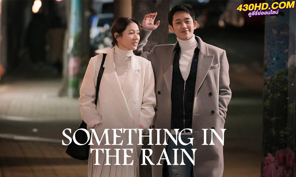 ดูซีรี่ย์ Something in the Rain (2018) สื่อในสายฝน (พากย์ไทย) EP.1-16 ตอนจบ