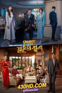 ดูซีรี่ย์ Perfect Marriage Revenge วิวาห์ลวงชวนให้รัก (2023) ซับไทย-พากย์ไทย EP.1-16 (จบ)