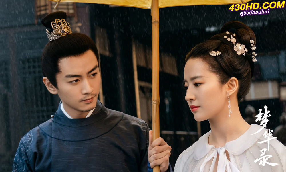 ดูซีรี่ย์จีน สามบุปผาลิขิตฝัน (พากย์ไทย) A Dream of Splendor (2023) 40 ตอนจบแล้ว