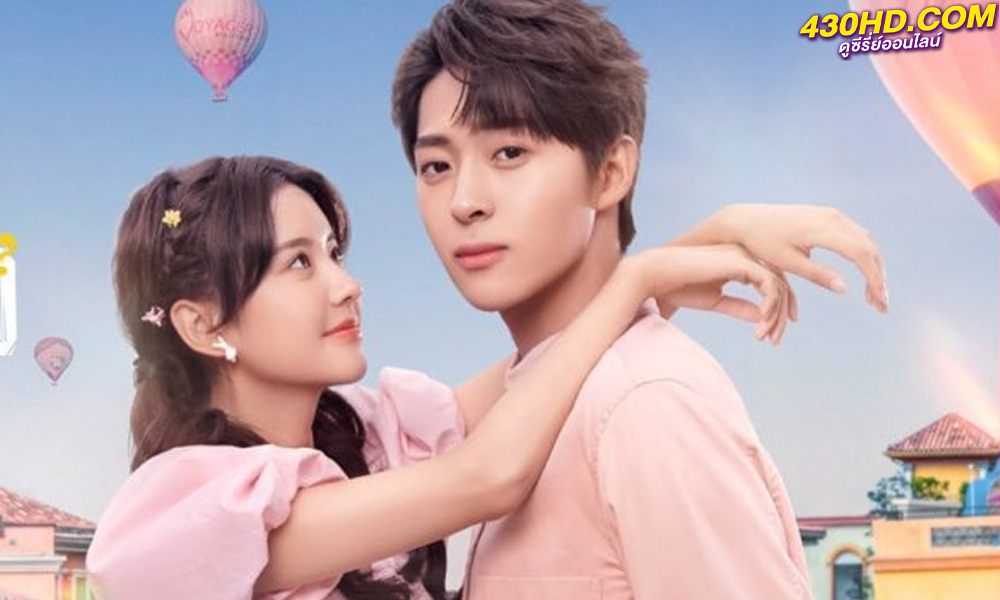 ดูซีรี่ย์ Love Me Like I Do วุ่นรักมัดใจท่านประธาน (2023) พากย์ไทย-ซับไทย 18 ตอนจบ