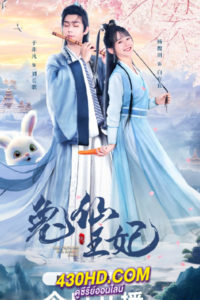 ดูซีรี่ย์จีน The Princess is a Rabbit Fairy กระต่ายซ่า ชายาท่านอ๋อง (2023) ซับไทย-พากย์ไทย 24 ตอนจบ
