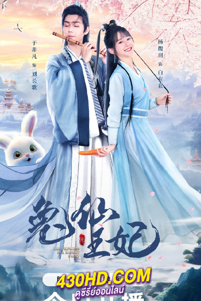 ดูซีรี่ย์จีน The Princess is a Rabbit Fairy กระต่ายซ่า ชายาท่านอ๋อง (2023) ซับไทย-พากย์ไทย 24 ตอนจบ