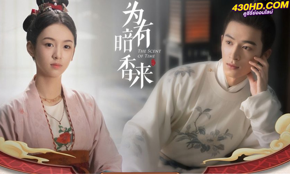 ดูซีรี่ย์จีน The Scent of Time (2023) ซับไทย EP.1-30 (จบ)
