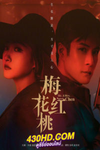 ดูซีรี่ย์จีน Mr. & Mrs. Chen (2023) ซับไทย EP.1-32 (จบ)