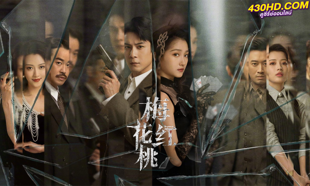 ดูซีรี่ย์จีน Mr. & Mrs. Chen (2023) ซับไทย EP.1-32 (จบ)
