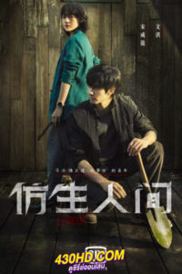 ดูซีรี่ย์จีน ไขคดีปริศนามนุษย์ไบโอนิค (2023) The Bionic Life พากย์ไทย-ซับไทย 12 ตอนจบ