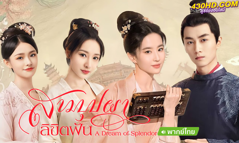 ดูซีรี่ย์จีน สามบุปผาลิขิตฝัน (พากย์ไทย) A Dream of Splendor (2023) 40 ตอนจบแล้ว